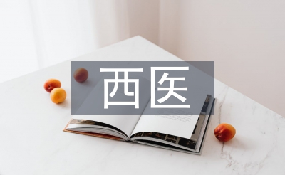 西醫(yī)學(xué)概念