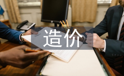 造價(jià)動(dòng)態(tài)管理論文
