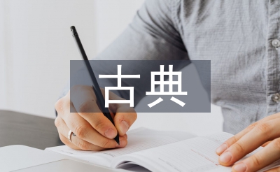 古典園林設計手法