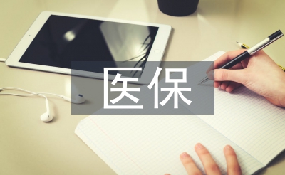 醫(yī)保醫(yī)德醫(yī)風(fēng)工作總結(jié)