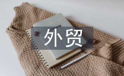 現(xiàn)在的外貿(mào)形勢(shì)