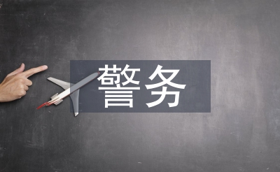 警務(wù)培訓(xùn)總結(jié)