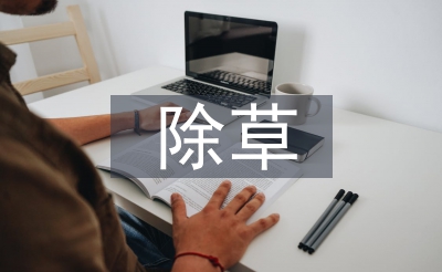 除草工作經(jīng)驗總結
