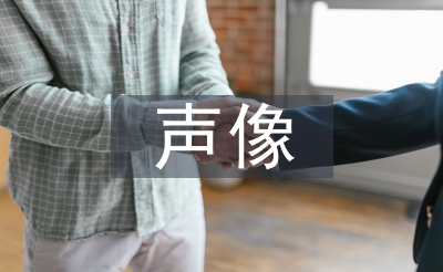 聲像檔案管理