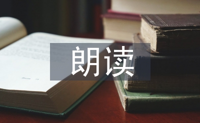 朗讀活動(dòng)總結(jié)