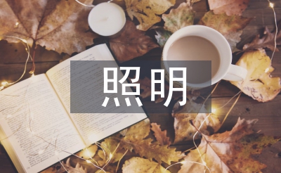 照明節(jié)能設(shè)計(jì)論文
