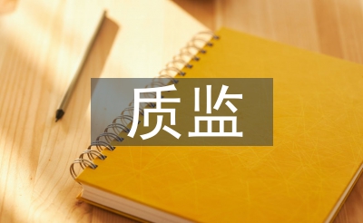 質(zhì)監(jiān)節(jié)能減排工作計(jì)劃