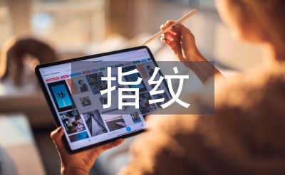 指紋生物識別技術(shù)
