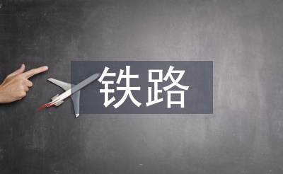鐵路建設(shè)工程安全風(fēng)險(xiǎn)管理