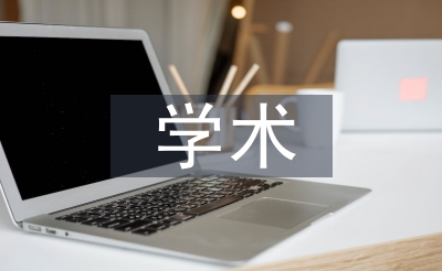 學術(shù)道德論文