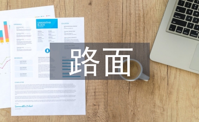 路基路面施工技術(shù)論文