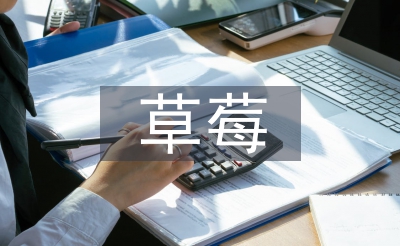 草莓育苗技術(shù)