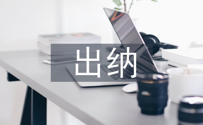 出納和記賬的區(qū)別