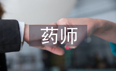 中藥師述職報告