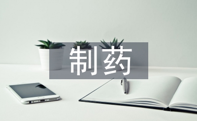 制藥工程的前景