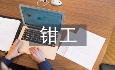 鉗工基礎(chǔ)知識