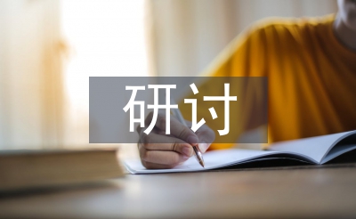 研討式教學(xué)法論文
