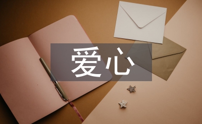 愛心活動(dòng)發(fā)言稿