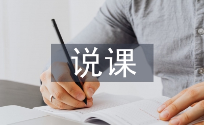 說課反思總結(jié)
