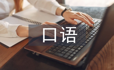 口語(yǔ)課程總結(jié)