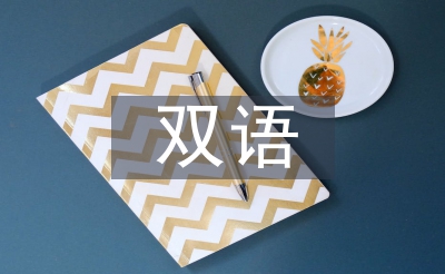 蒙漢雙語論文
