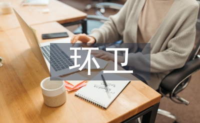環(huán)衛(wèi)公司工作總結(jié)