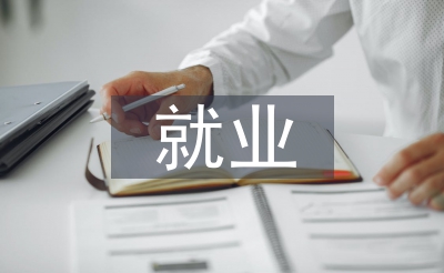勞動(dòng)教育與就業(yè)