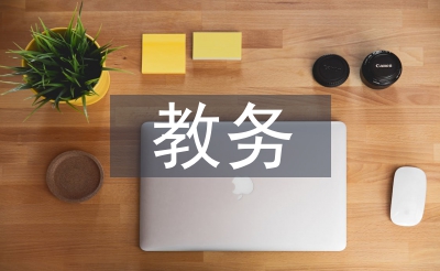 教務(wù)管理系統(tǒng)論文