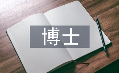 國(guó)外博士畢業(yè)論文