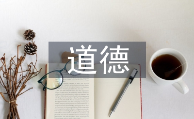 道德與法治的認(rèn)識(shí)