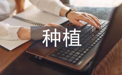 種植專業(yè)論文