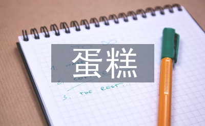 蛋糕營銷工作計(jì)劃