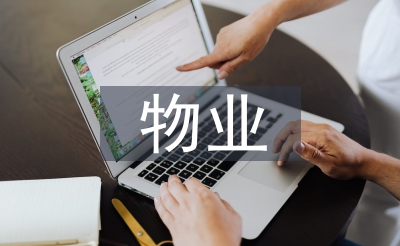 物業(yè)客服試用期總結