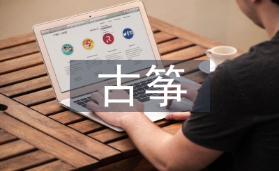 古箏畢業(yè)總結(jié)