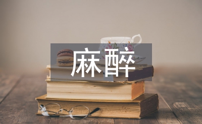 麻醉護(hù)理論文