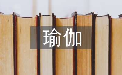 瑜伽協(xié)會工作計(jì)劃