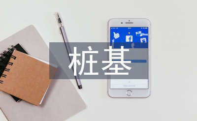 樁基檢測(cè)論文