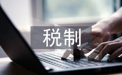 營(yíng)改增稅制論文