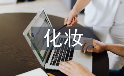 化妝學(xué)習(xí)計劃