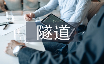 隧道工程質(zhì)量監(jiān)理
