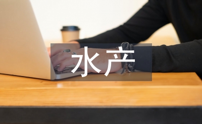 水產(chǎn)行業(yè)的發(fā)展趨勢