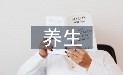 養(yǎng)生哲學(xué)論文