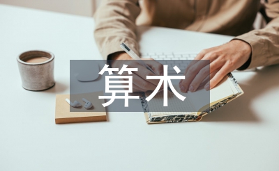 算術教學論文
