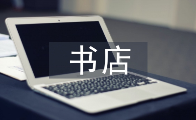 書店半年工作總結(jié)