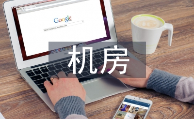 機房消防系統(tǒng)演練總結(jié)