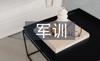 一周軍訓(xùn)總結(jié)