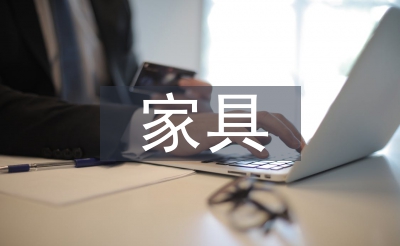家具銷售培訓總結(jié)