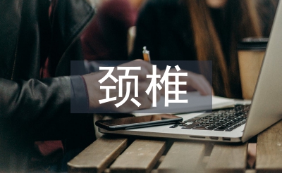 頸椎病的防治