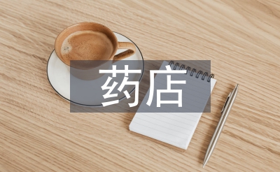 藥店行業(yè)發(fā)展趨勢(shì)