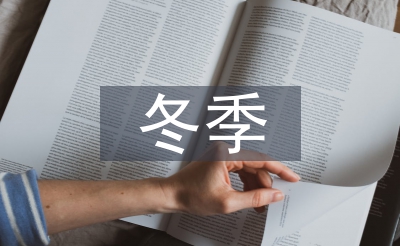 冬季鐵路運輸安全
